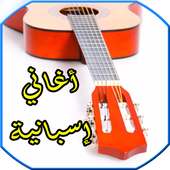 اغاني اسبانية  mp3