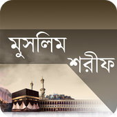 মুসলিম শরীফ - সম্পূর্ণ খণ্ড иконка