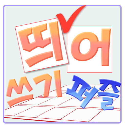 Korean Language Spacing Puzzle icon