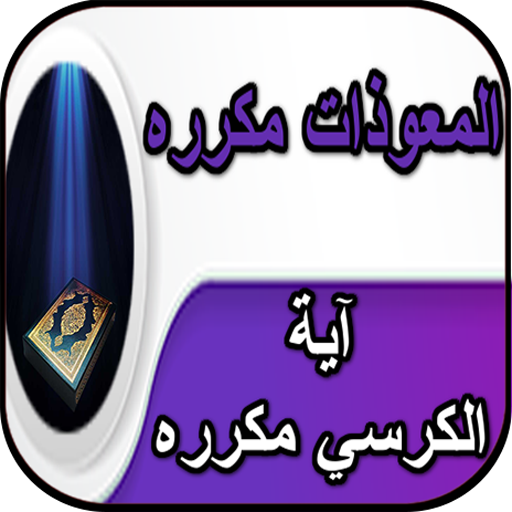 آية الكرسي مكررة _ المعوذات مكررة بدون نت icon