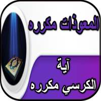 آية الكرسي مكررة _ المعوذات مكررة بدون نت on 9Apps