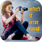 ikon Photo Pe Name Likhe