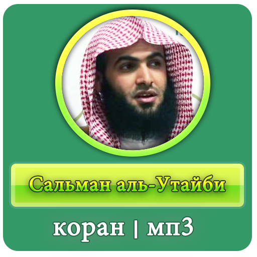 Сальман аль-Утайби - коран - мп3 icon