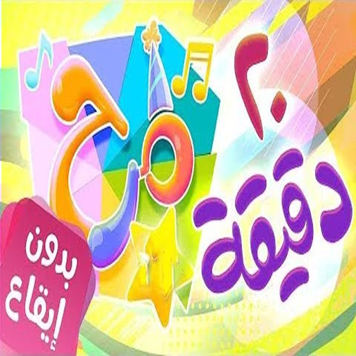 اغاني مرح بدون ايقاع أيقونة