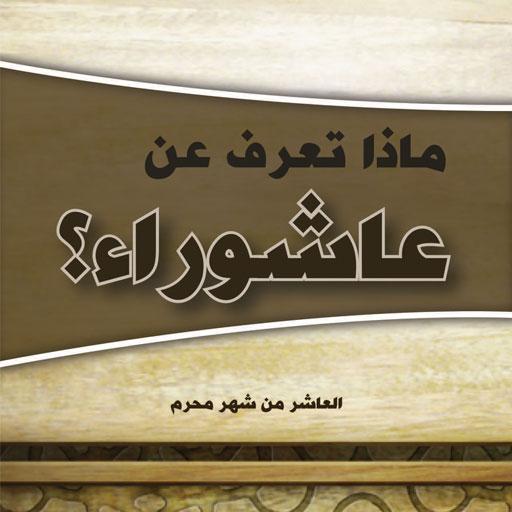 Ashura Amaal Aur Fazail icon