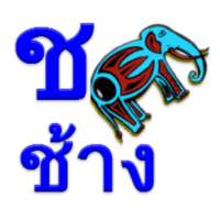 Learn Thai Alphabet