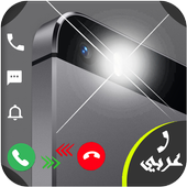 ضوء فلاش سريع عند رنين الهاتف أيقونة