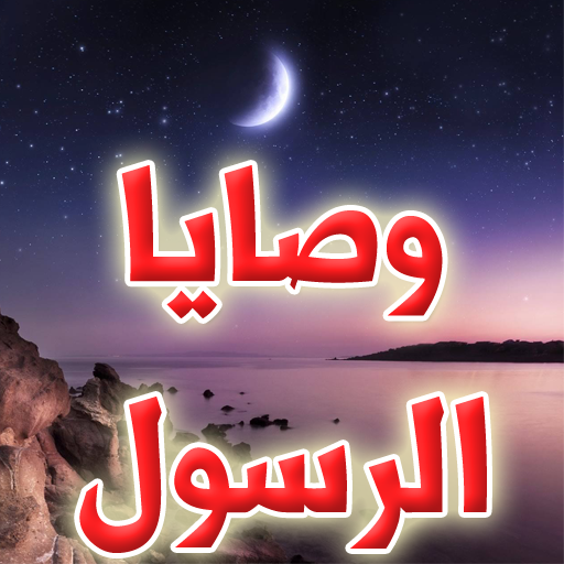وصايا الرسول icon