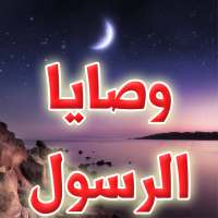 وصايا الرسول on 9Apps