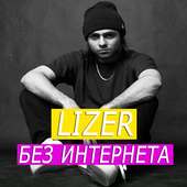 Lizer песни on 9Apps