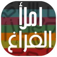 الغاز - املأ الفراغ on 9Apps