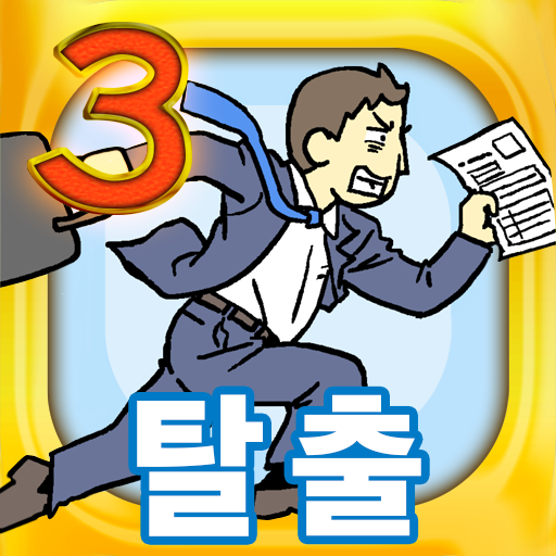 회사 탈출3　-탈출 게임 icon