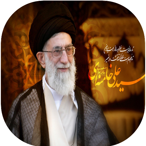 والپیپر رهبری - wallpaper Rahbari\خامنه ای icon