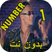 محمد رمضان - نمبر وان أيقونة