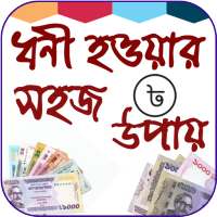 ইসলামে ধনী হওয়ার ছোট দোয়া on 9Apps