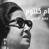 جميع اغاني ام كلثوم أيقونة