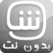 شـاهد بلس مجـانـا بدون نت أيقونة