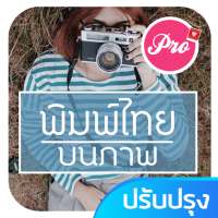 แต่งรูปพิมพ์ข้อความ ใส่คำบนรูปภาพ on 9Apps