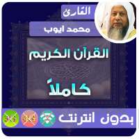 محمد ايوب القران الكريم بدون انترنت كامل on 9Apps