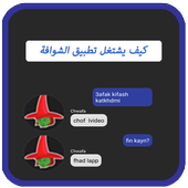 كيف تعمل تطبيق الشوافة .chwafa أيقونة