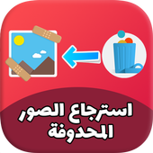 استرجاع الصور المحدوفه مجانا من الهاتف و الداكرة icon