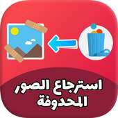 استرجاع الصور المحدوفه مجانا من الهاتف و الداكرة on 9Apps