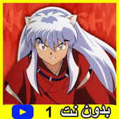 حلقات انيوشا بدون نت 1 أيقونة