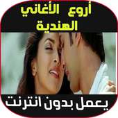أغاني هندية مشهورة - Aghani & music hindi MP3 on 9Apps