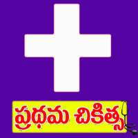 First Aid In Telugu on 9Apps