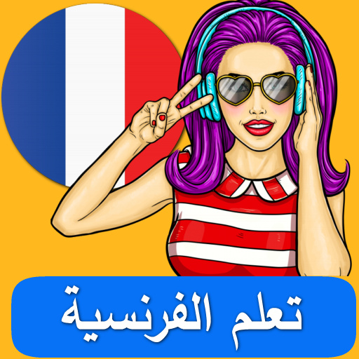 تعلم الفرنسية بالصوت icon