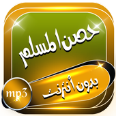 أدعية وأذكار حصن المسلم بدون نت icon