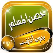 أدعية وأذكار حصن المسلم بدون نت on 9Apps