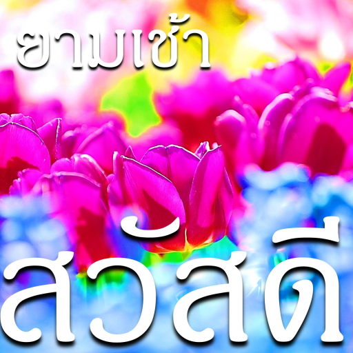 ภาพอรุณสวัสดิ์ สวัสดียามเช้า icon