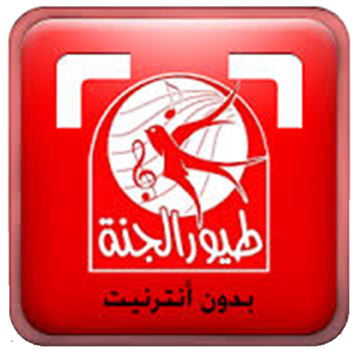 اغاني بيبي طيور الجنة 2020 icon