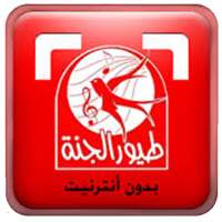 اغاني بيبي طيور الجنة 2020 on 9Apps