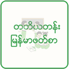 တတိယတန်း မြန်မာဖတ်စာ အသံထွက် icon