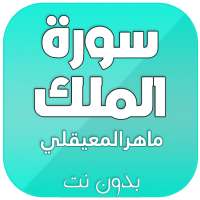 سورة الملك كاملة بدون انترنت بصوت ماهر المعيقلي on 9Apps