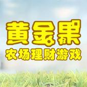 黄金果农场游戏 icon
