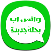 واتس اب بشكل و حلة جديدة أيقونة