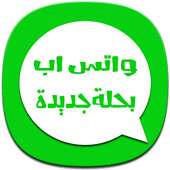 واتس اب بشكل و حلة جديدة on 9Apps