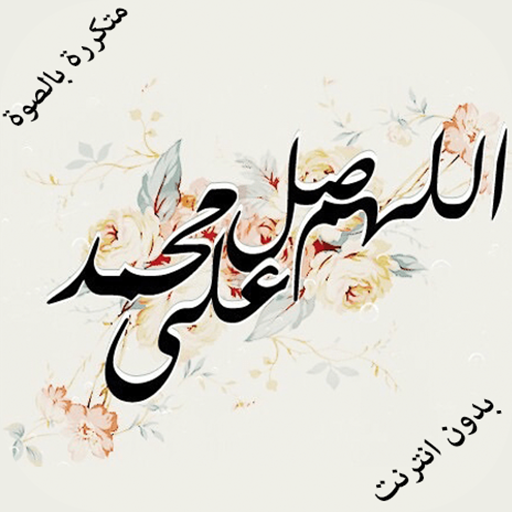 الصلاة على النبي بالصوت يعمل تلقائيا مكررة بدون نت icon