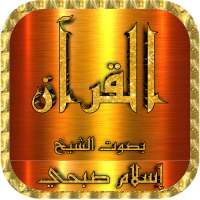 إسلام صبحي قرآن وتصفح الآيات بدون نت