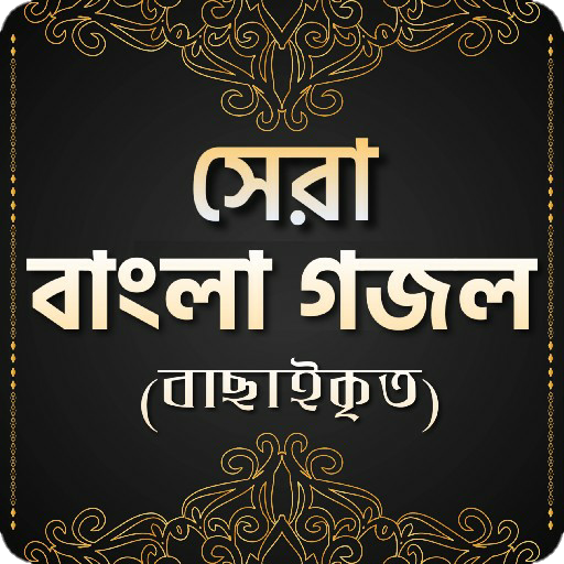 বাংলা ইসলামিক গজল icon