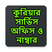 কুরিয়ার সার্ভিস অফিস ও নাম্বার icon