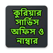 কুরিয়ার সার্ভিস অফিস ও নাম্বার