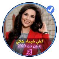 اغاني شيماء هلالي بدون نت 2020 اغاني مصرية on 9Apps