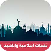 نغمات واناشيد اسلامية  بدون نت 2018 on 9Apps