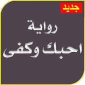 رواية احبك وكفى كاملة بدون نت