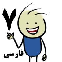 استیکر اسم قونشو پسر- فارسی - واتساپ پک7 on 9Apps