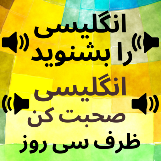 Learn English from Persian: Persian to English иконка